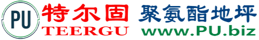 特尔固®三明聚氨酯地坪